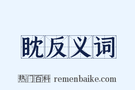眈反义词是什么意思的图片